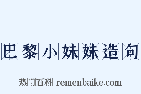 巴黎小妹妹造句是什么意思的图片